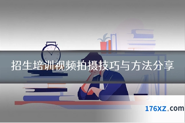 招生培训视频拍摄技巧与方法分享