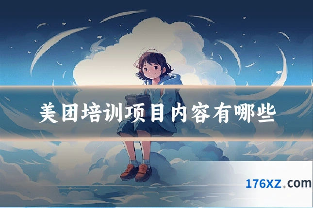 美团培训项目内容有哪些