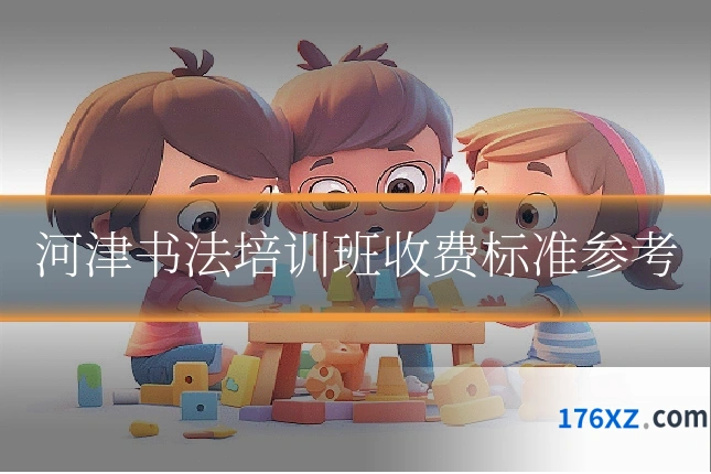 河津书法培训班收费标准参考