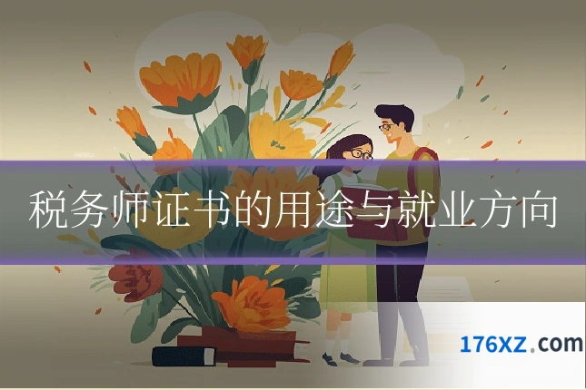 税务师证书的用途与就业方向