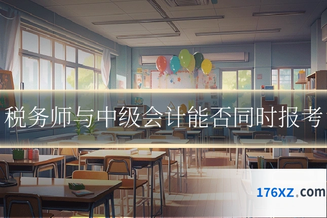 税务师与中级会计能否同时报考