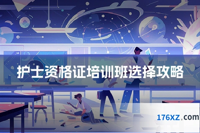 护士资格证培训班选择攻略