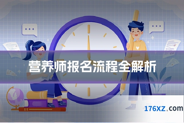 营养师报名流程全解析