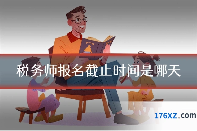 税务师报名截止时间是哪天