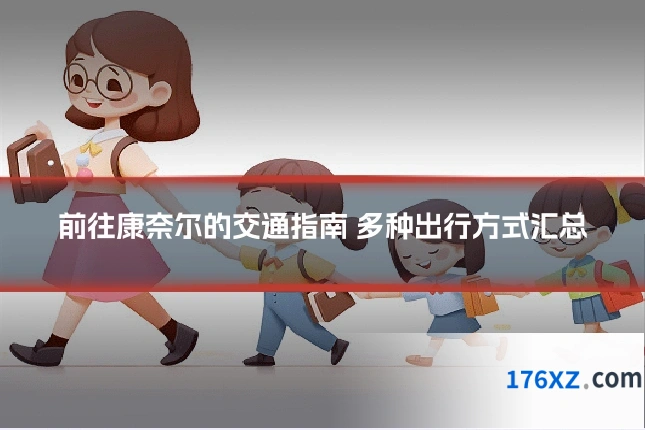 前往康奈尔的交通指南 多种出行方式汇总