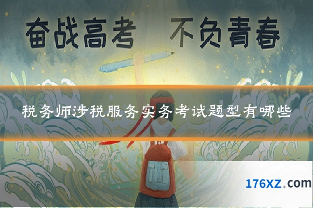 税务师涉税服务实务考试题型有哪些