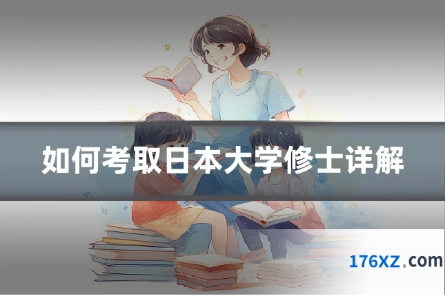 如何考取日本大学修士详解