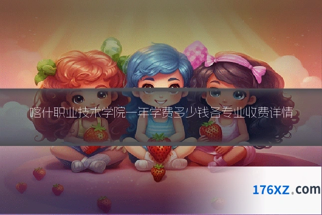 喀什职业技术学院一年学费多少钱各专业收费详情
