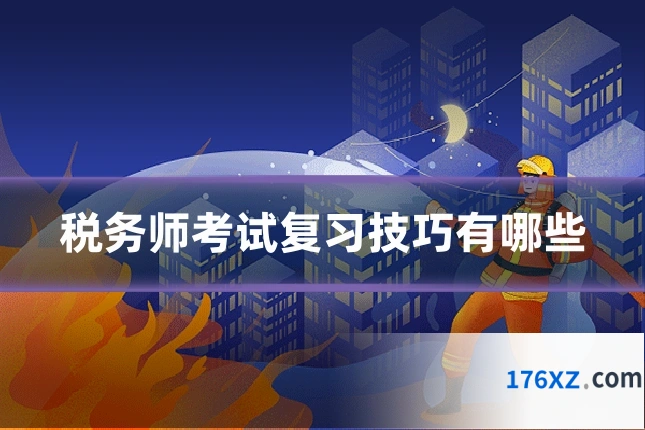 税务师考试复习技巧有哪些