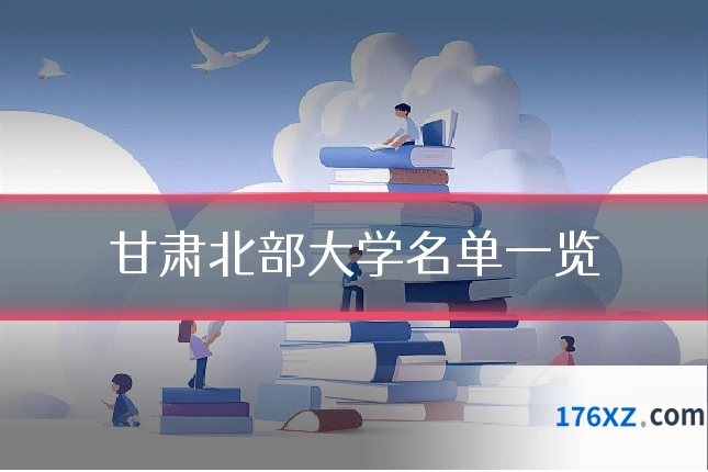 甘肃北部大学名单一览