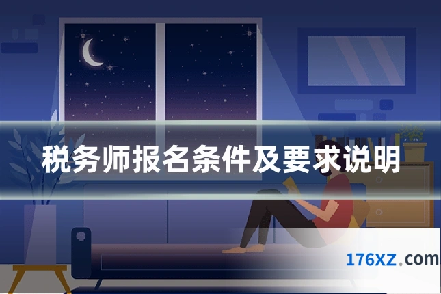 税务师报名条件及要求说明
