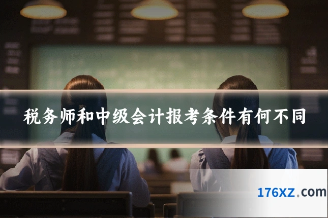 税务师和中级会计报考条件有何不同