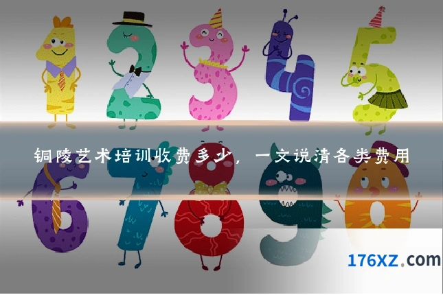 铜陵艺术培训收费多少，一文说清各类费用