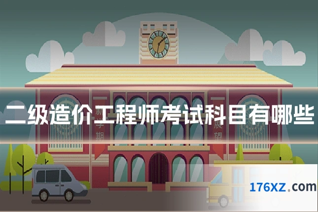 二级造价工程师考试科目有哪些