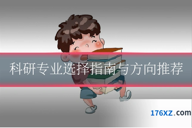 科研专业选择指南与方向推荐