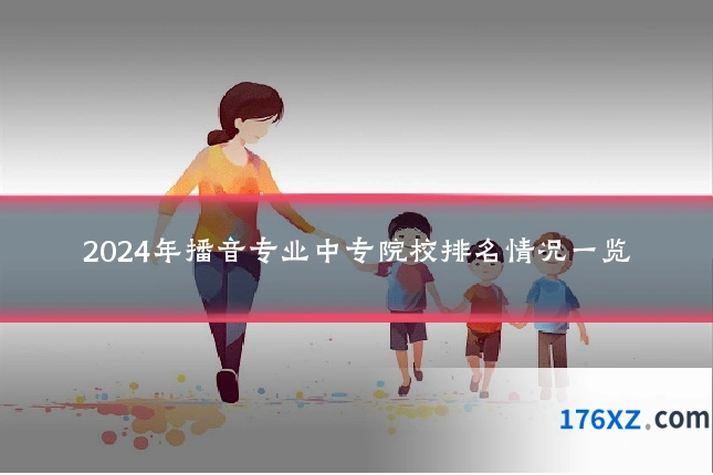 2024年播音专业中专院校排名情况一览