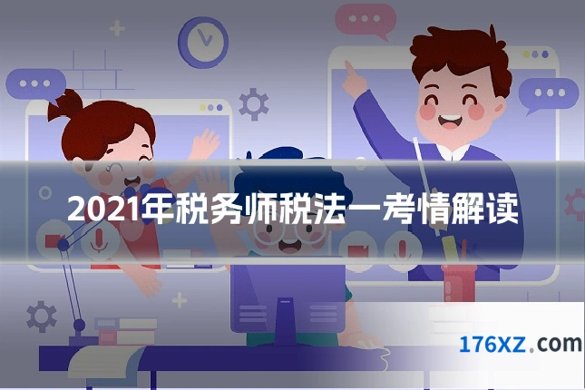 2021年税务师税法一考情解读