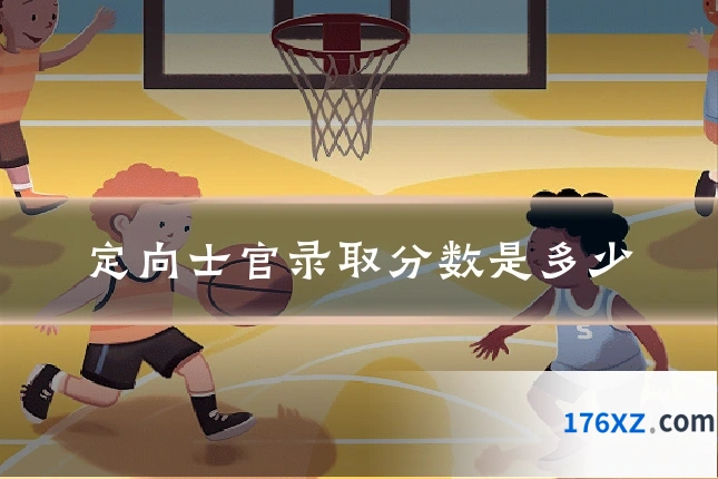 定向士官录取分数是多少