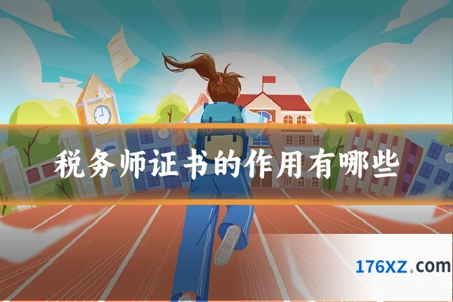 税务师证书的作用有哪些