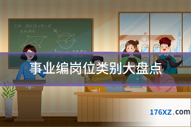 事业编岗位类别大盘点