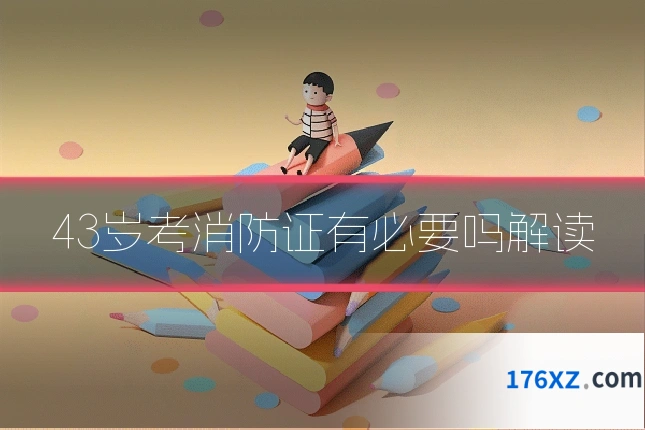 43岁考消防证有必要吗解读