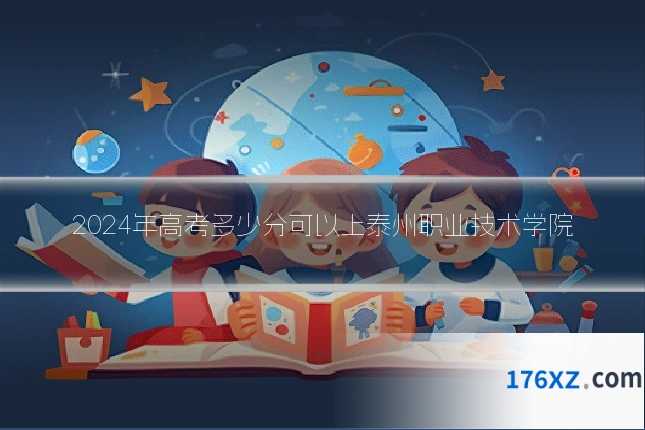 2024年高考多少分可以上泰州职业技术学院