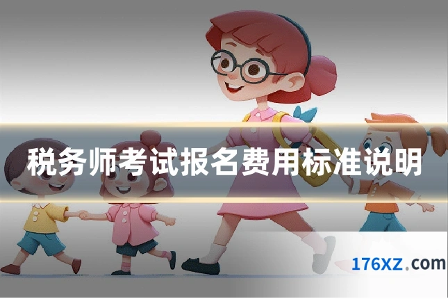 税务师考试报名费用标准说明