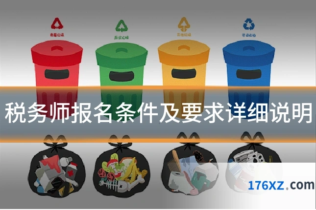 税务师报名条件及要求详细说明