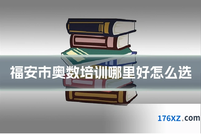 福安市奥数培训哪里好怎么选