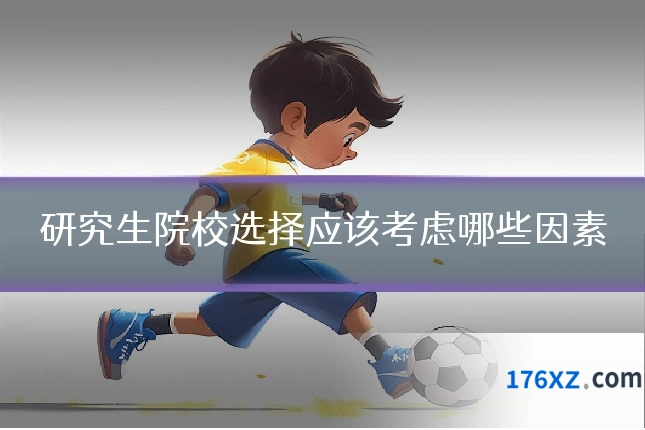 研究生院校选择应该考虑哪些因素
