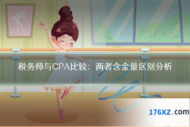 税务师与CPA比较：两者含金量区别分析