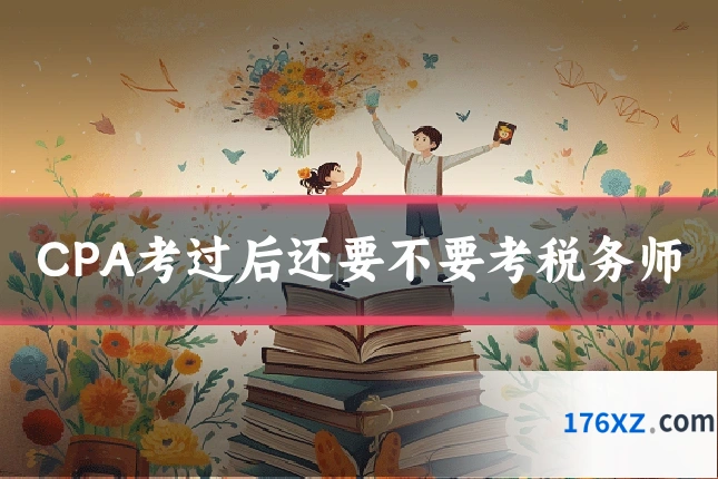 CPA考过后还要不要考税务师