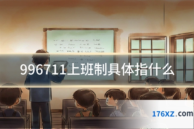 996711上班制具体指什么