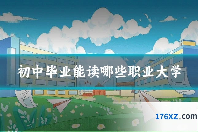初中毕业能读哪些职业大学
