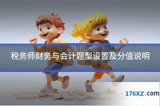 税务师财务与会计题型设置及分值说明
