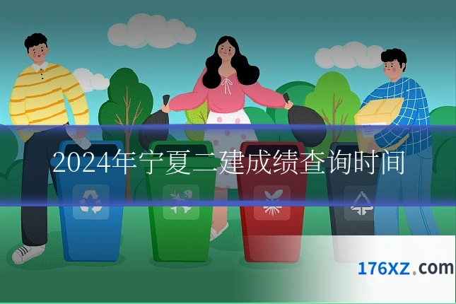 2024年宁夏二建成绩查询时间