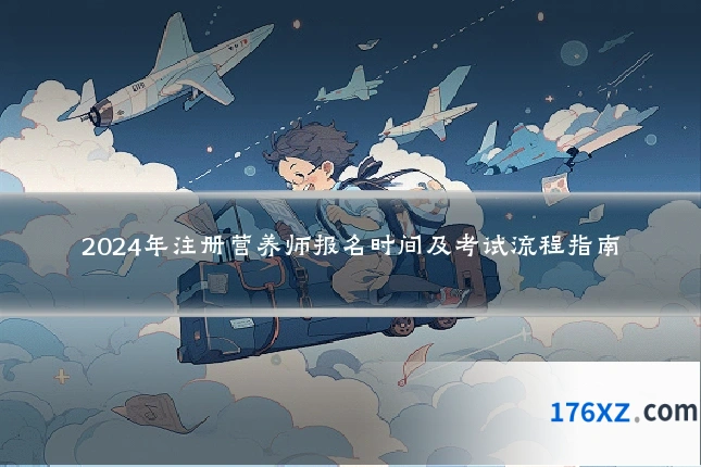 2024年注册营养师报名时间及考试流程指南