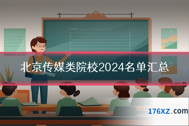 北京传媒类院校2024名单汇总