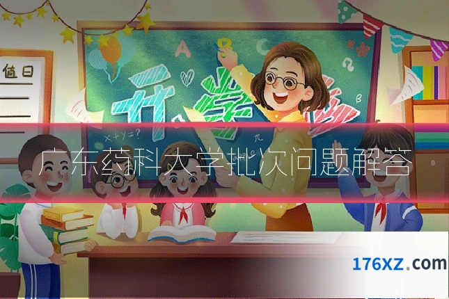 广东药科大学批次问题解答