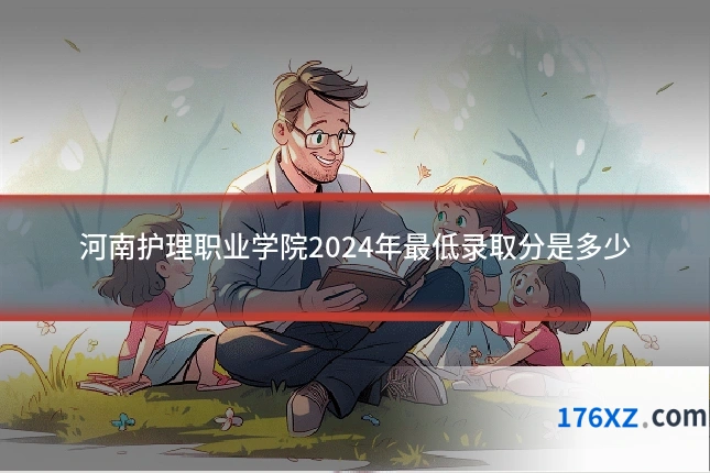 河南护理职业学院2024年最低录取分是多少