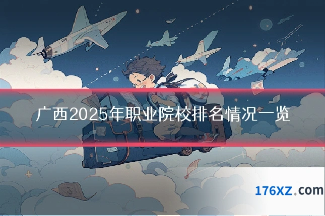 广西2025年职业院校排名情况一览