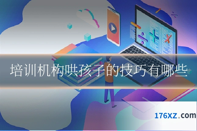培训机构哄孩子的技巧有哪些