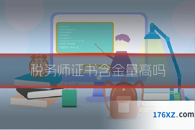 税务师证书含金量高吗