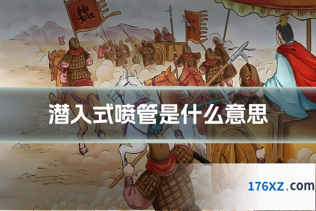 潜入式喷管是什么意思
