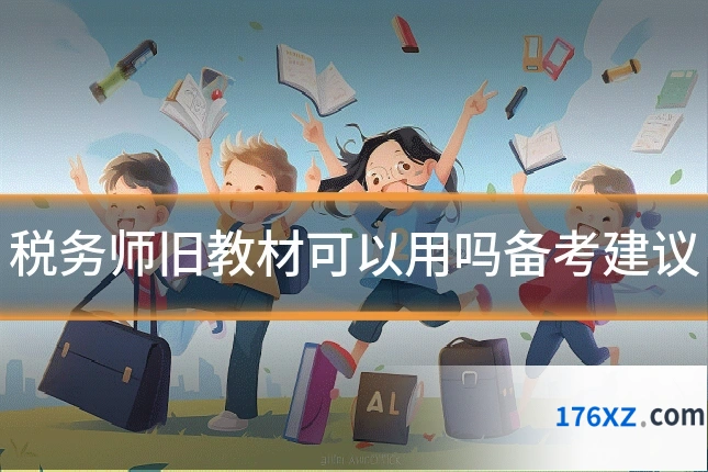 税务师旧教材可以用吗备考建议