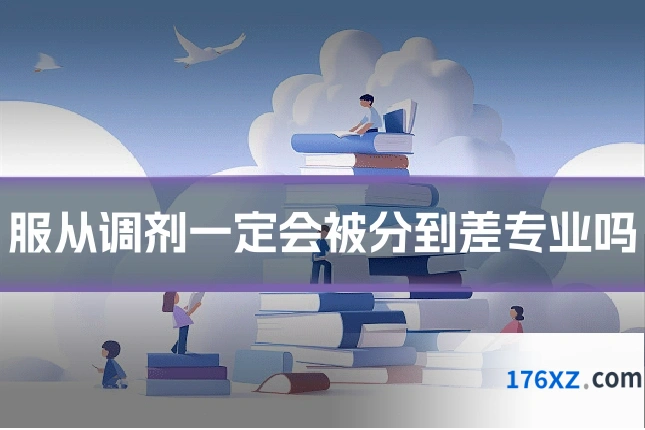 服从调剂一定会被分到差专业吗