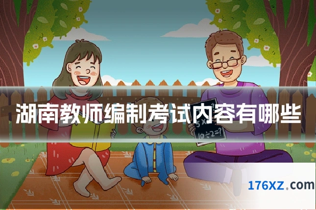 湖南教师编制考试内容有哪些