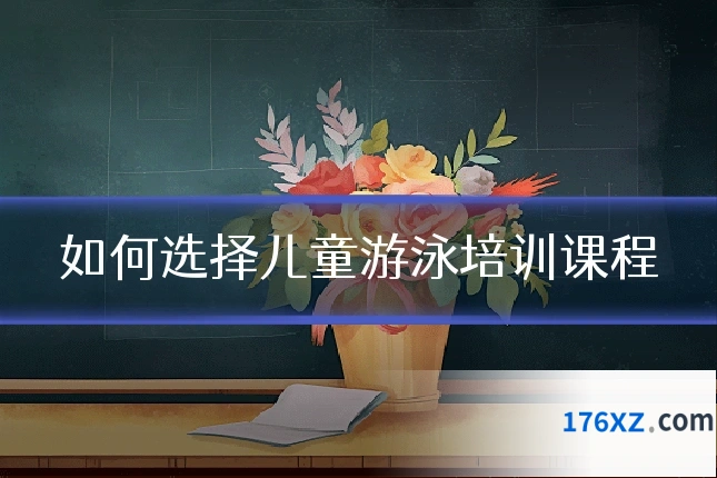如何选择儿童游泳培训课程