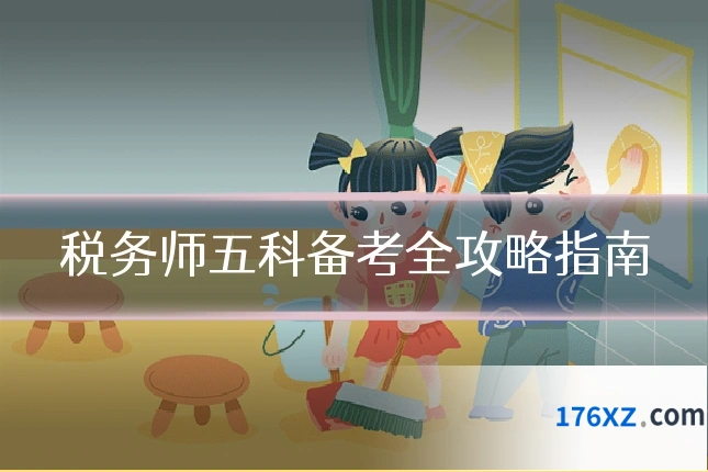 税务师五科备考全攻略指南