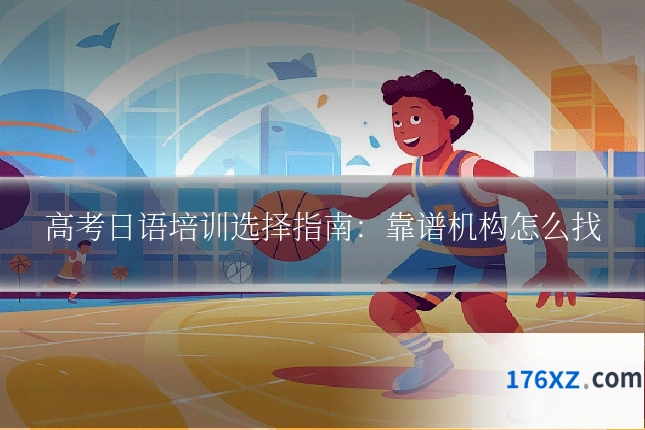 高考日语培训选择指南：靠谱机构怎么找